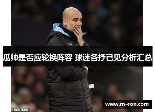 瓜帅是否应轮换阵容 球迷各抒己见分析汇总
