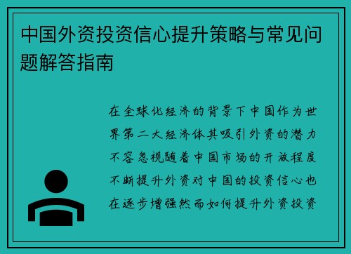 中国外资投资信心提升策略与常见问题解答指南