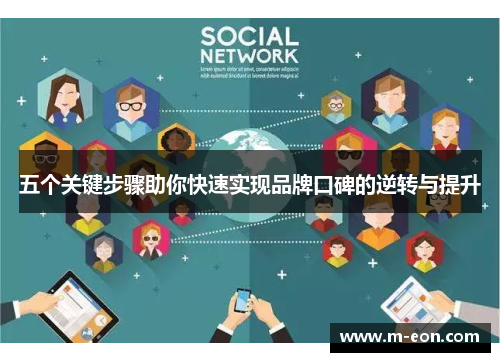 五个关键步骤助你快速实现品牌口碑的逆转与提升