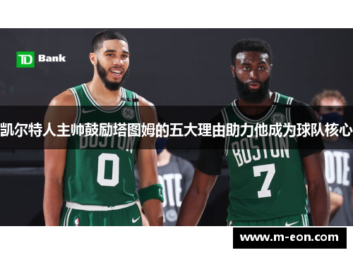 凯尔特人主帅鼓励塔图姆的五大理由助力他成为球队核心