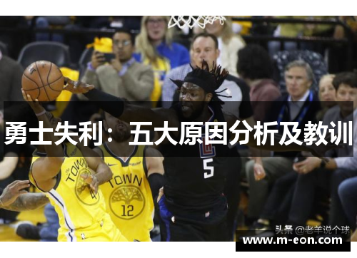 勇士失利：五大原因分析及教训