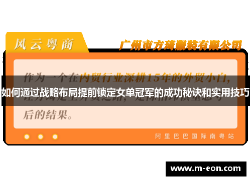 如何通过战略布局提前锁定女单冠军的成功秘诀和实用技巧