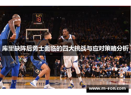 库里缺阵后勇士面临的四大挑战与应对策略分析