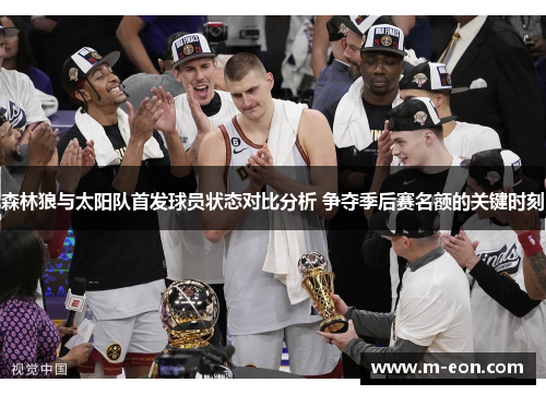 森林狼与太阳队首发球员状态对比分析 争夺季后赛名额的关键时刻
