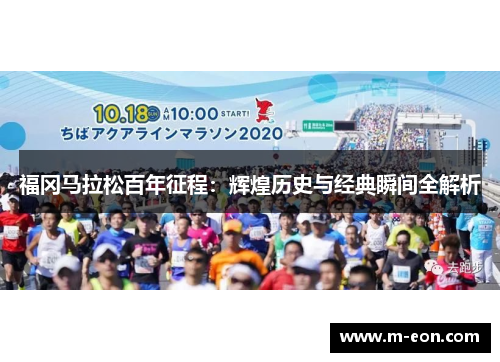 福冈马拉松百年征程：辉煌历史与经典瞬间全解析