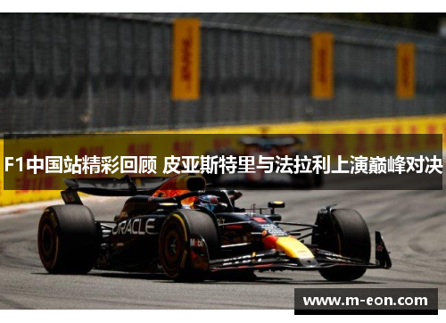 F1中国站精彩回顾 皮亚斯特里与法拉利上演巅峰对决