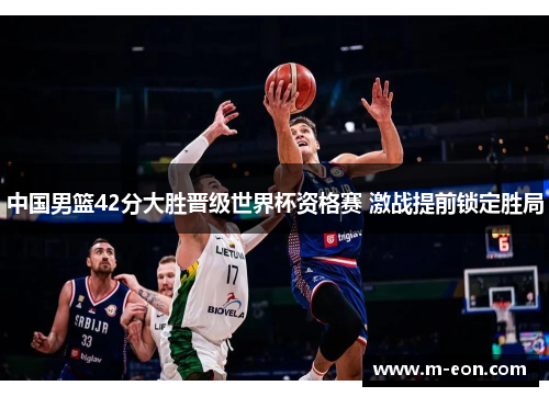 中国男篮42分大胜晋级世界杯资格赛 激战提前锁定胜局