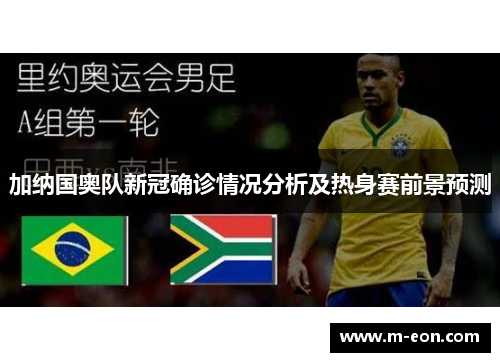 加纳国奥队新冠确诊情况分析及热身赛前景预测