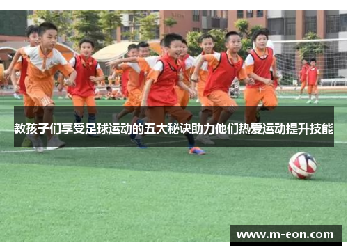 教孩子们享受足球运动的五大秘诀助力他们热爱运动提升技能