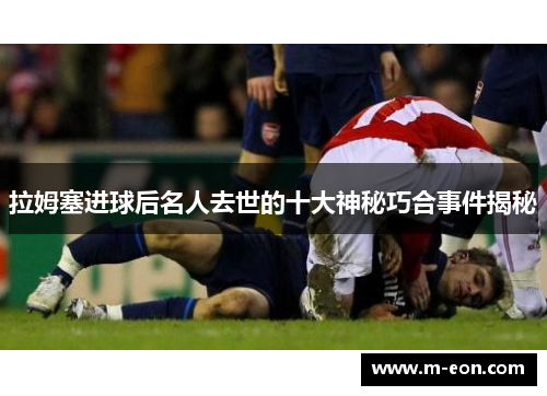 拉姆塞进球后名人去世的十大神秘巧合事件揭秘