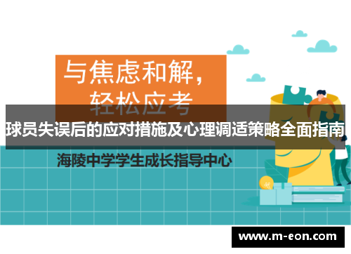 球员失误后的应对措施及心理调适策略全面指南