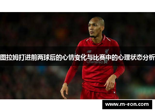 图拉姆打进前两球后的心情变化与比赛中的心理状态分析