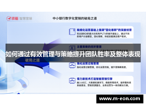 如何通过有效管理与策略提升团队胜率及整体表现