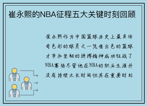 崔永熙的NBA征程五大关键时刻回顾