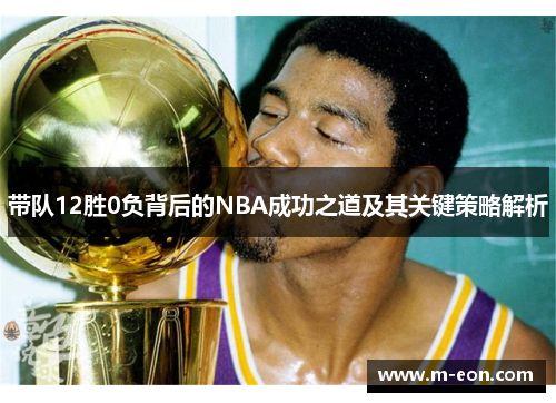 带队12胜0负背后的NBA成功之道及其关键策略解析