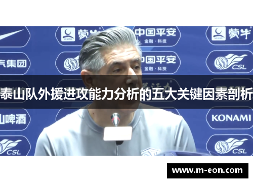 泰山队外援进攻能力分析的五大关键因素剖析