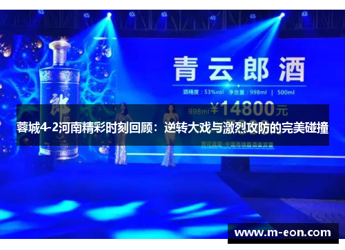 蓉城4-2河南精彩时刻回顾：逆转大戏与激烈攻防的完美碰撞