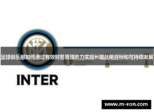 足球俱乐部如何通过有效财务管理助力实现长期战略目标和可持续发展