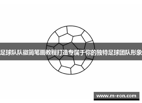 足球队队徽简笔画教程打造专属于你的独特足球团队形象