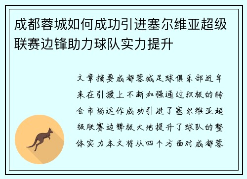 成都蓉城如何成功引进塞尔维亚超级联赛边锋助力球队实力提升