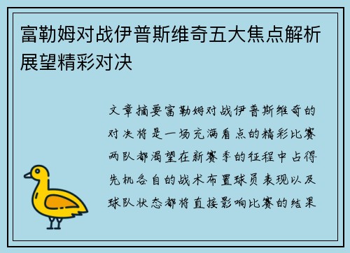 富勒姆对战伊普斯维奇五大焦点解析展望精彩对决