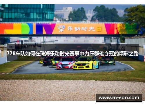 778车队如何在珠海乐动时光赛事中力压群雄夺冠的精彩之路