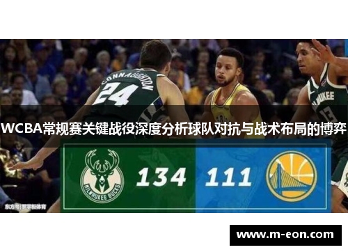 WCBA常规赛关键战役深度分析球队对抗与战术布局的博弈