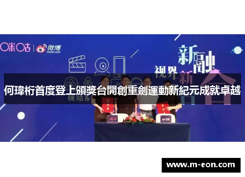何瑋桁首度登上頒獎台開創重劍運動新紀元成就卓越