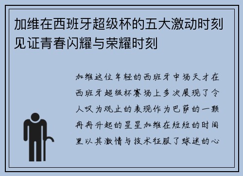加维在西班牙超级杯的五大激动时刻见证青春闪耀与荣耀时刻