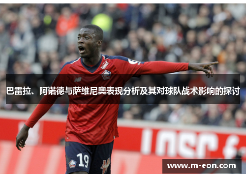 巴雷拉、阿诺德与萨维尼奥表现分析及其对球队战术影响的探讨