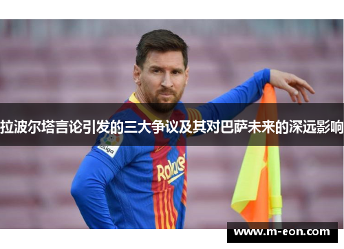 拉波尔塔言论引发的三大争议及其对巴萨未来的深远影响