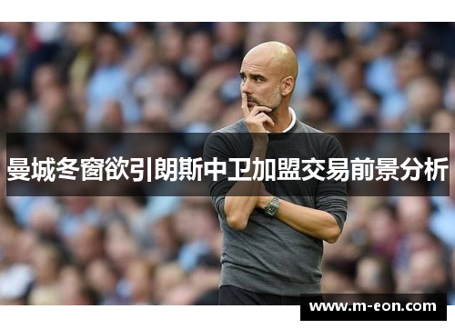 曼城冬窗欲引朗斯中卫加盟交易前景分析
