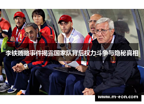 李铁贿赂事件揭露国家队背后权力斗争与隐秘真相
