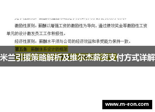 米兰引援策略解析及维尔杰薪资支付方式详解