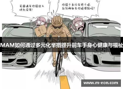 MAM如何通过多元化举措提升前车手身心健康与福祉