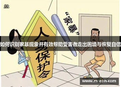如何识别家暴现象并有效帮助受害者走出困境与恢复自信