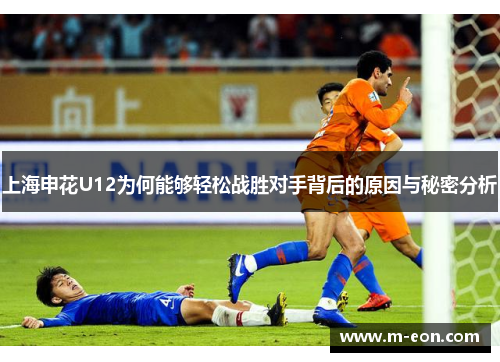 上海申花U12为何能够轻松战胜对手背后的原因与秘密分析