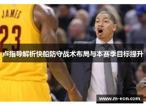 卢指导解析快船防守战术布局与本赛季目标提升