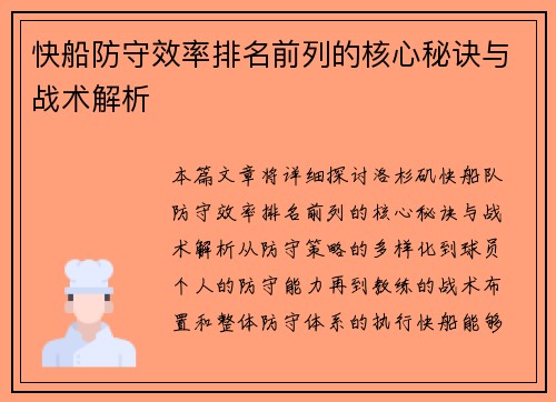 快船防守效率排名前列的核心秘诀与战术解析