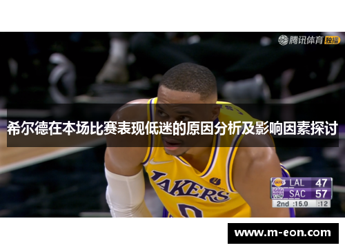 希尔德在本场比赛表现低迷的原因分析及影响因素探讨