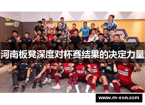 河南板凳深度对杯赛结果的决定力量