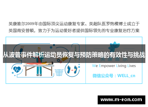 从波普事件解析运动员恢复与预防策略的有效性与挑战