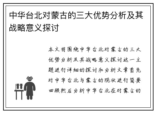 中华台北对蒙古的三大优势分析及其战略意义探讨