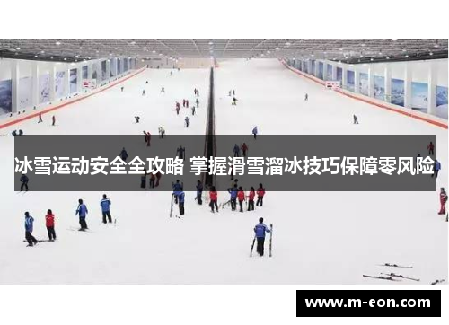 冰雪运动安全全攻略 掌握滑雪溜冰技巧保障零风险