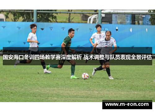 国安海口冬训四场教学赛深度解析 战术调整与队员表现全景评估