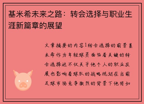 基米希未来之路：转会选择与职业生涯新篇章的展望