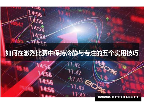 如何在激烈比赛中保持冷静与专注的五个实用技巧