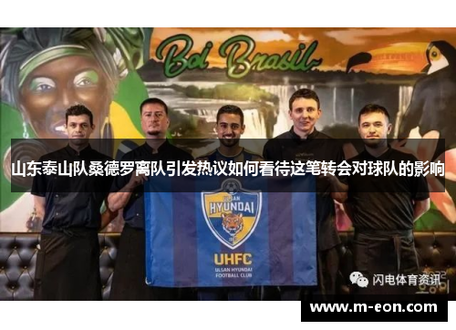 山东泰山队桑德罗离队引发热议如何看待这笔转会对球队的影响