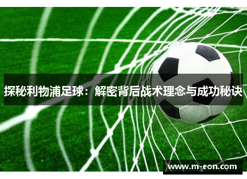 探秘利物浦足球：解密背后战术理念与成功秘诀