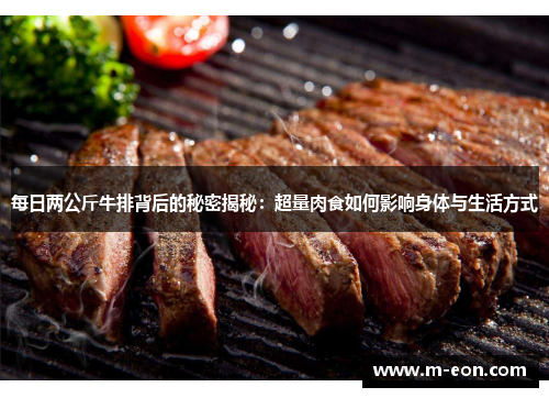 每日两公斤牛排背后的秘密揭秘：超量肉食如何影响身体与生活方式